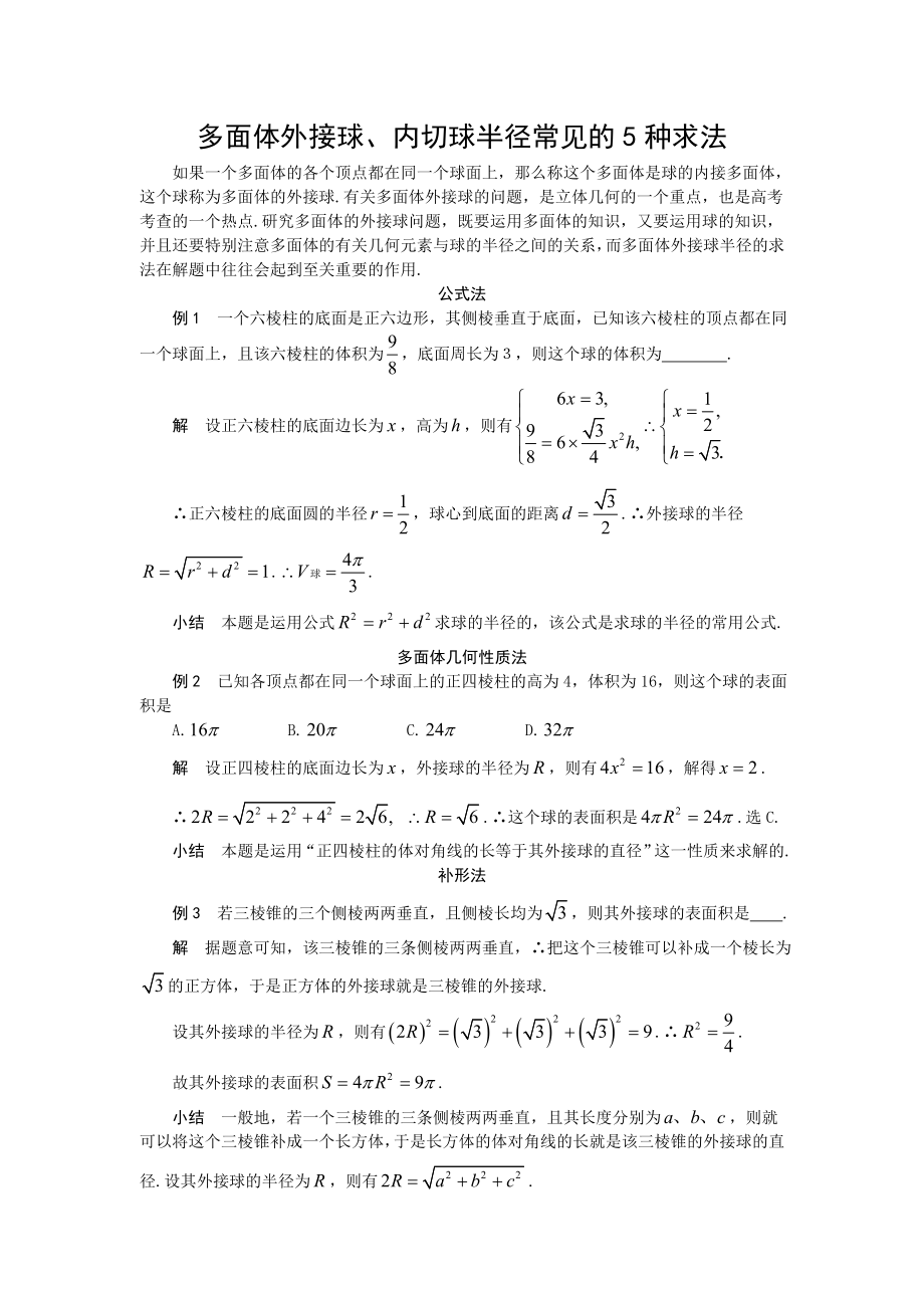 多面体外接球半径内切球半径的常见几种求法_第1页
