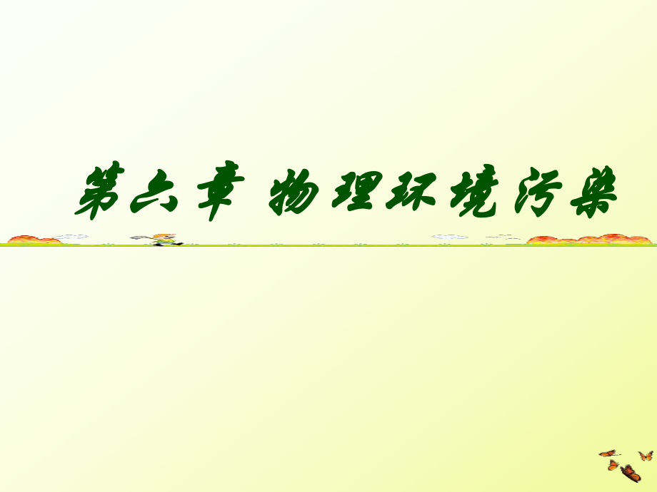 环境学概论第六章物理环境ppt课件_第1页