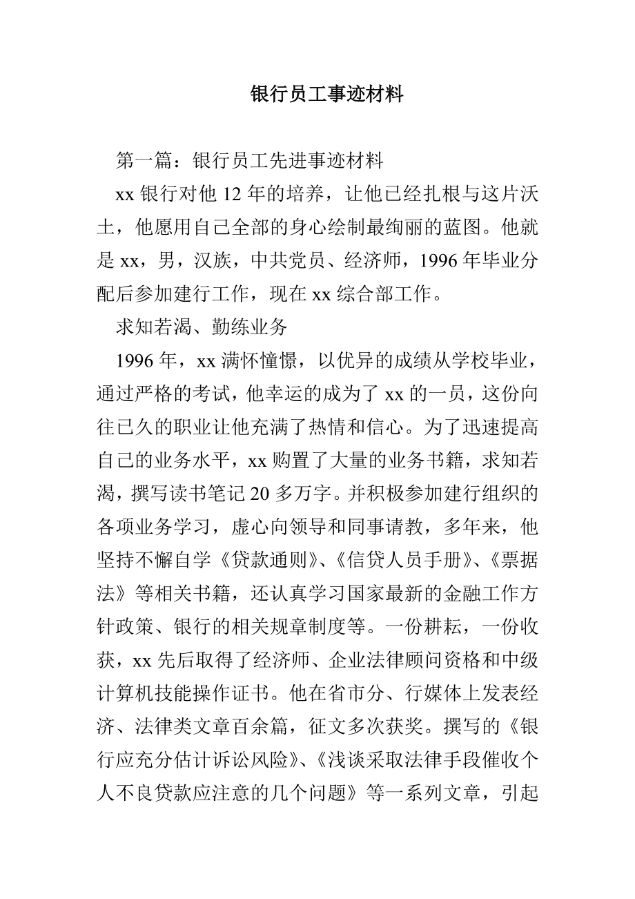 银行员工事迹材料_第1页