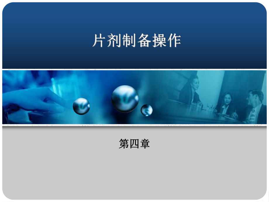药物制剂技术实训教程---第4章片剂制备操_第1页