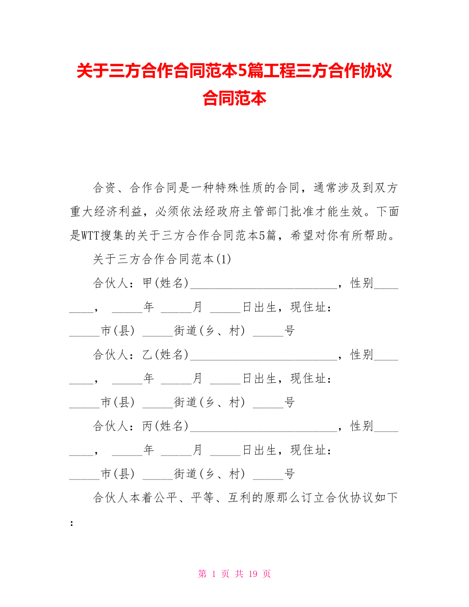 关于三方合作合同范本5篇项目三方合作协议合同范本_第1页