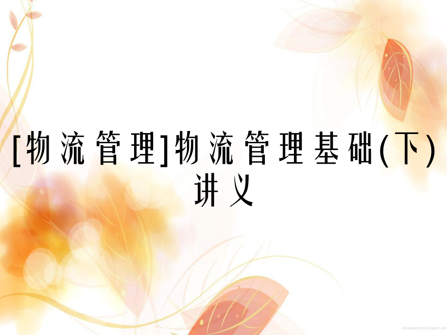 物流管理物流管理基础下讲义_第1页