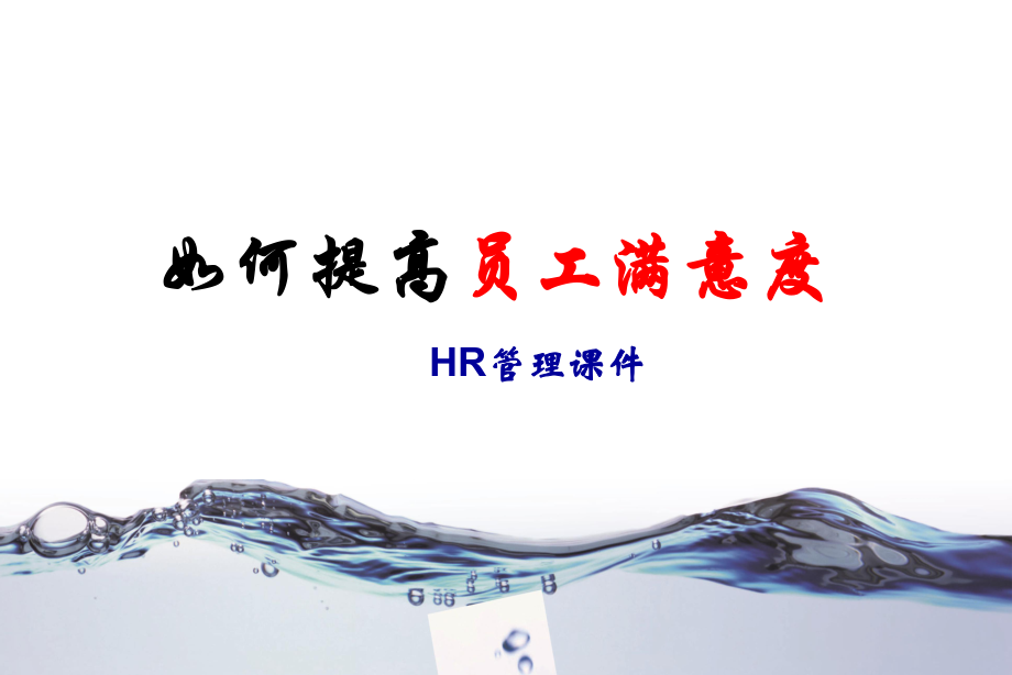 如何提高员工满意度PPT36页_第1页