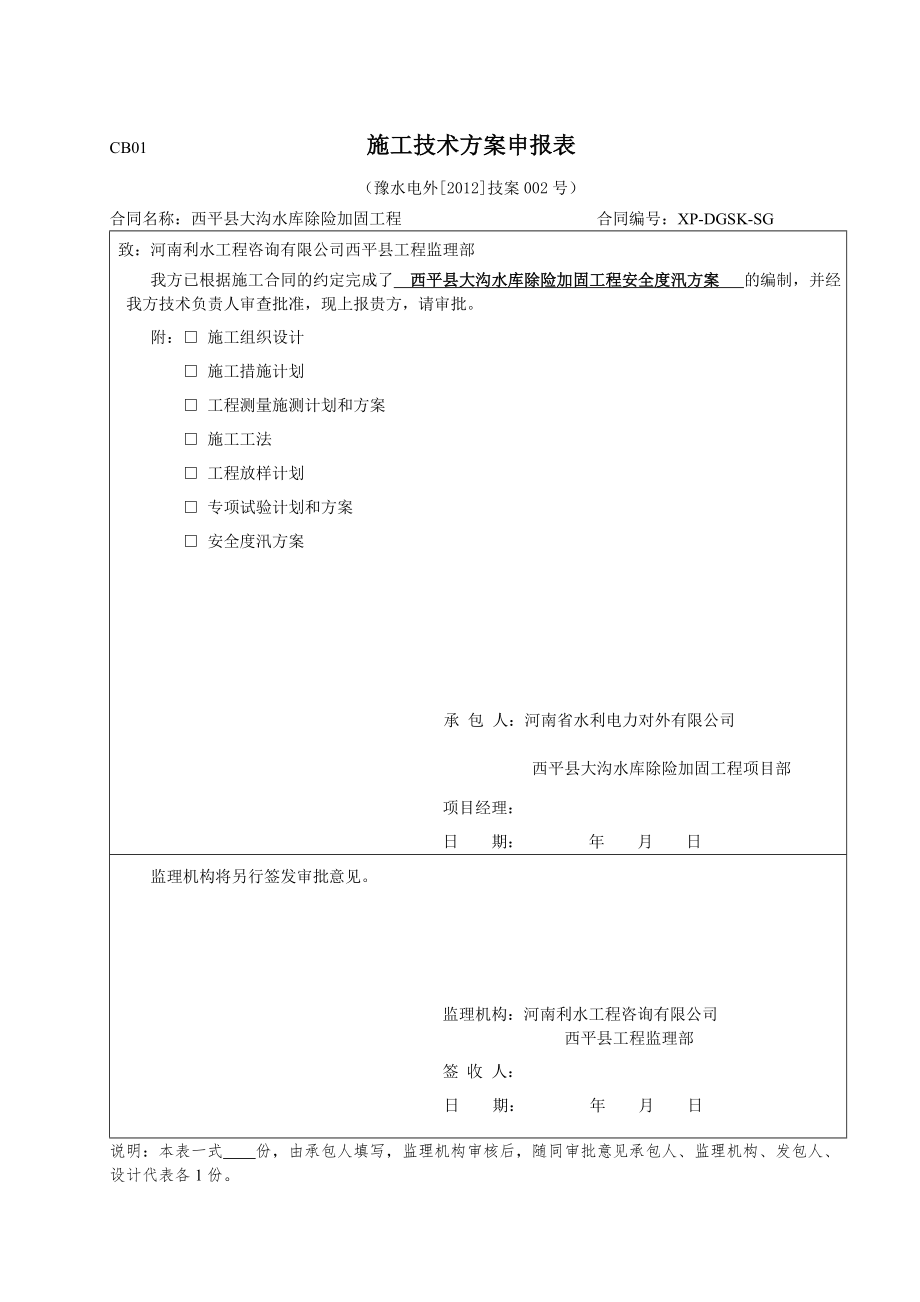 大沟水库施工安全度汛方案_第1页