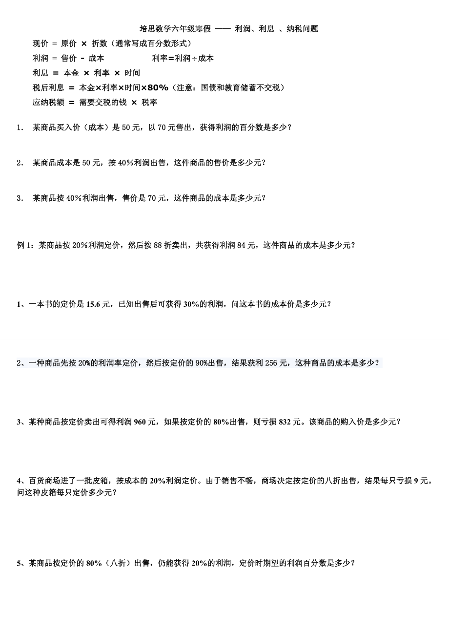 小学六年级上册利润、利息 、纳税问题_第1页