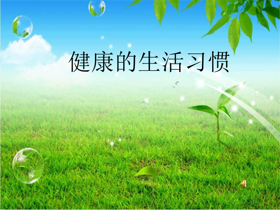 二年级上册心理健康教育课件7健康的生活习惯北师大版共16张PPT_第1页