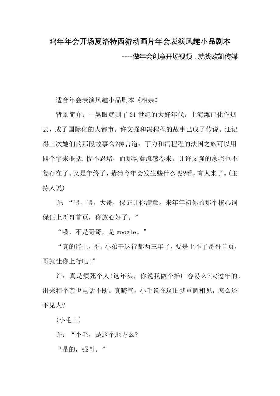鸡年年会开场夏洛特西游动画片年会演出幽默小品剧本_第1页