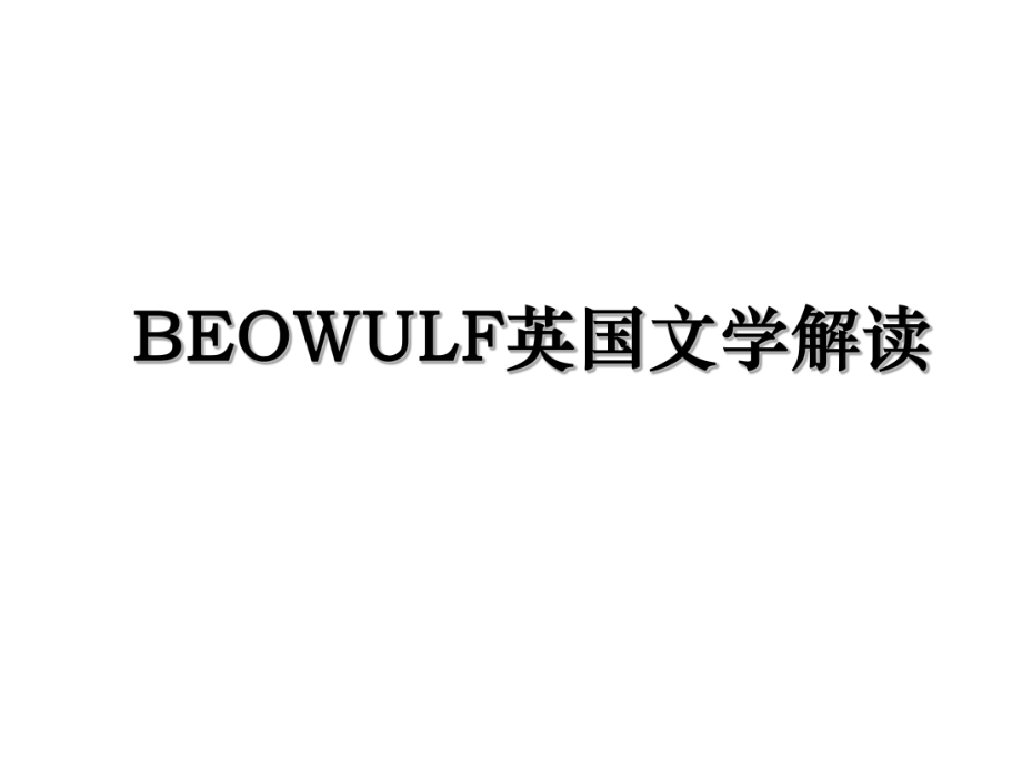 BEOWULF英国文学解读_第1页