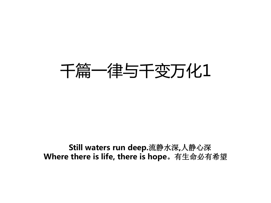 千篇一律与千变万化1_第1页