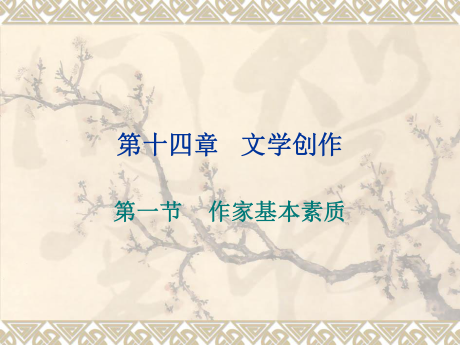 【教学课件】第十四章文学创作_第1页