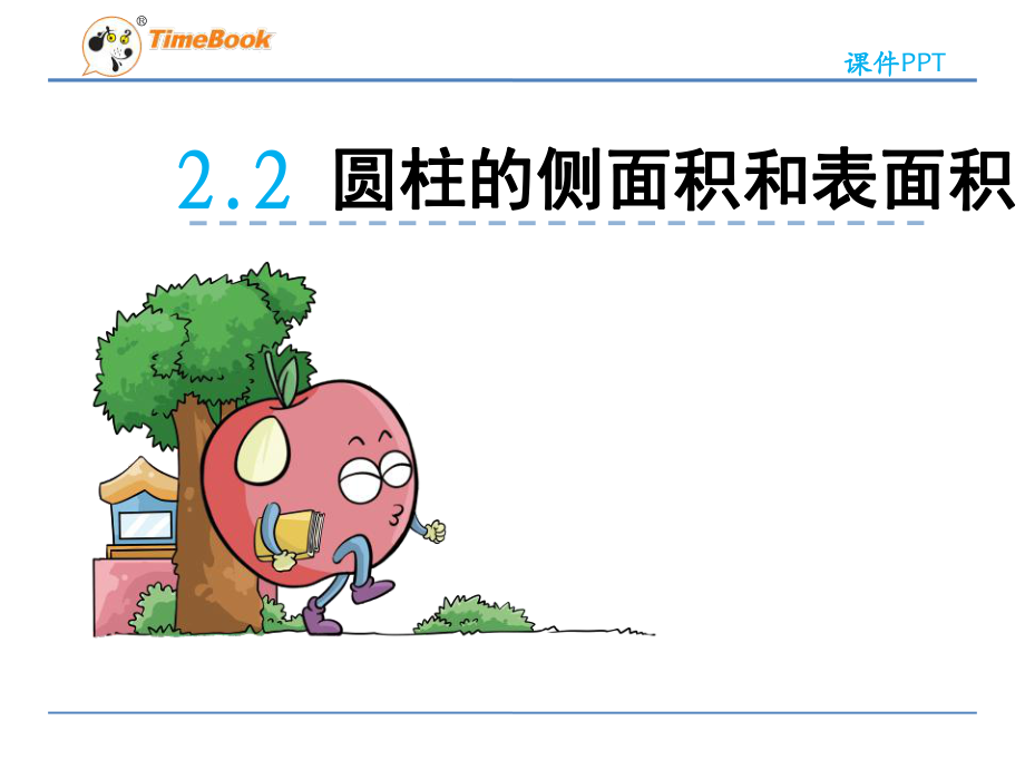 青岛版六下第二单元2.2圆柱的侧面积和表面积课件_第1页