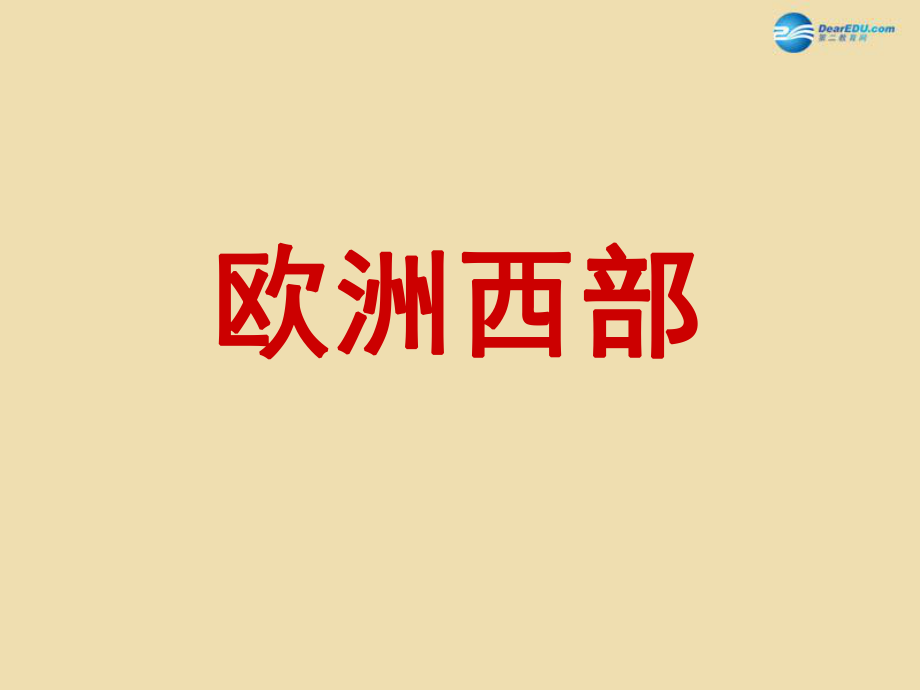 （新湘教版）七年级地理下册：74《欧洲西部》课件_第1页