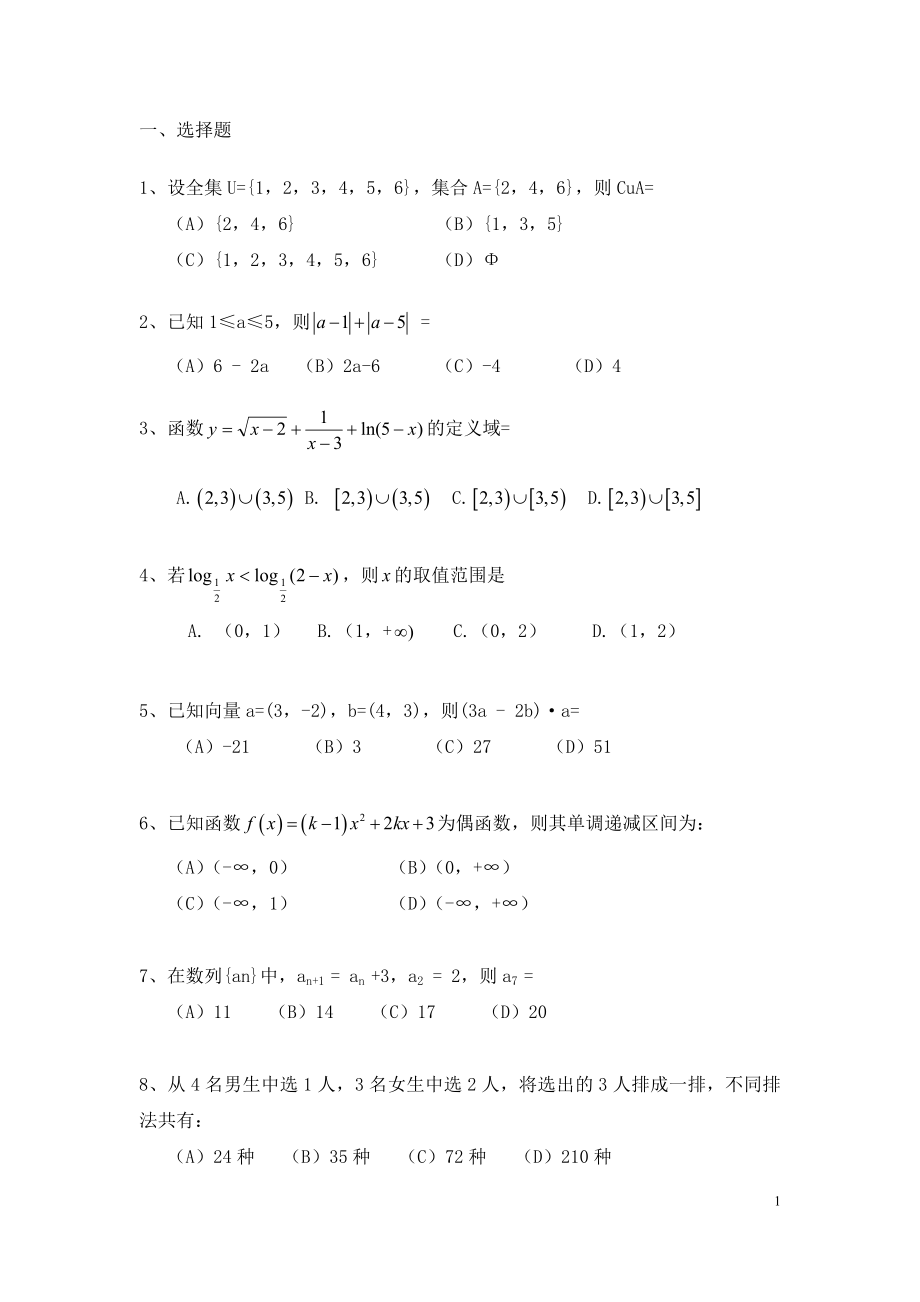 天津春季高考数学模拟试题_第1页