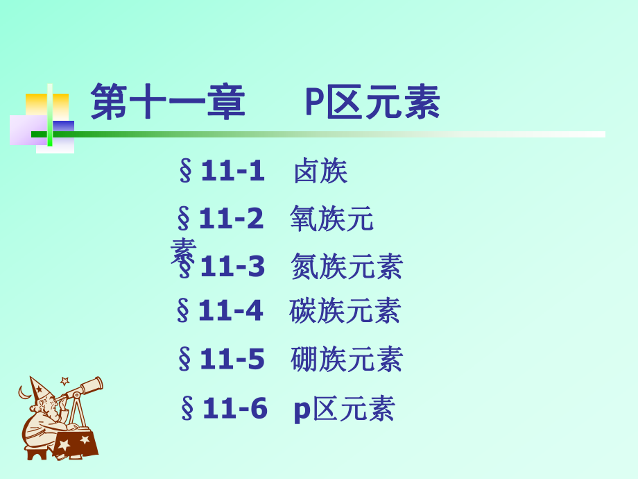 【教学课件】第十一章P区元素_第1页