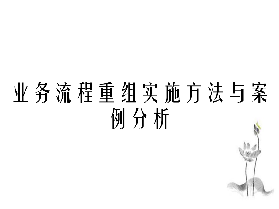 业务流程重组实施方法与案例分析_第1页