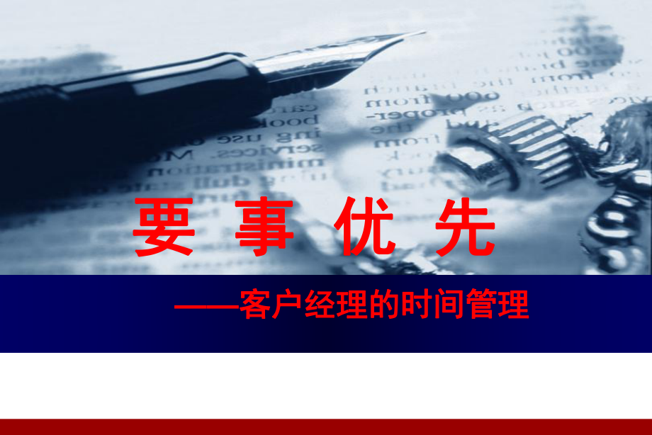 要事优先客户经理的时间管理_第1页