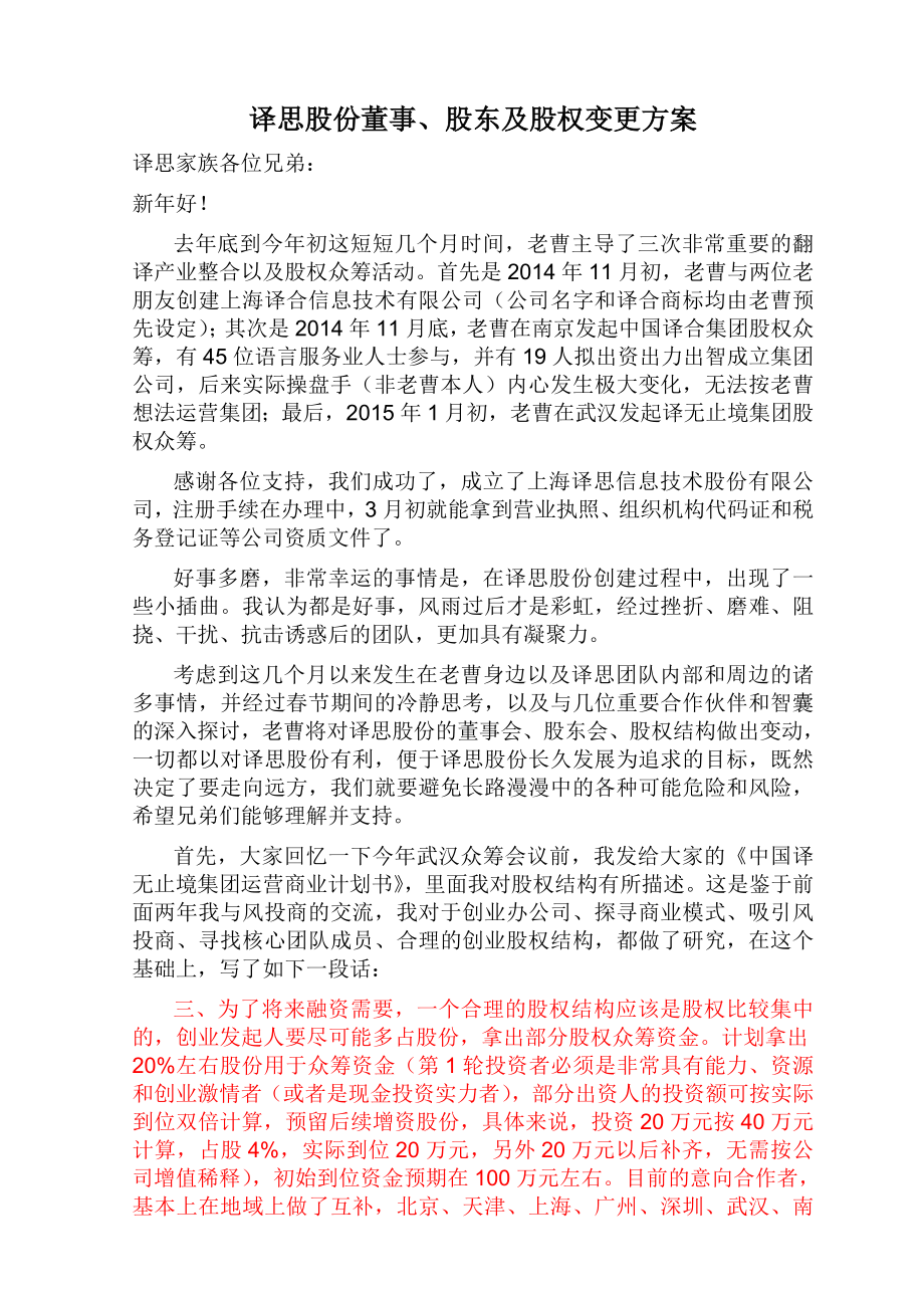 译思股份董事股东股权变更方案_第1页