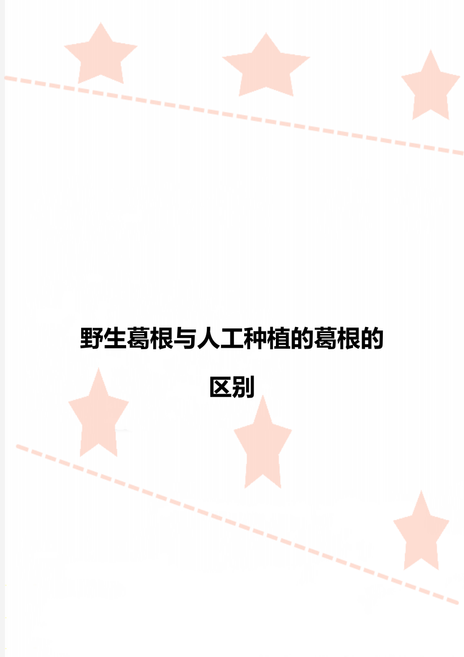 野生葛根与人工种植的葛根的区别_第1页