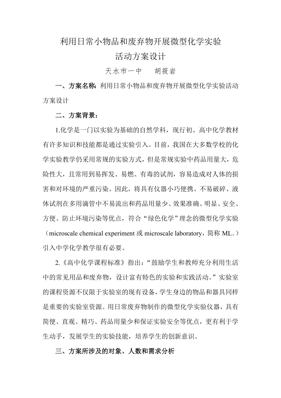 利用废弃物制作微型化学实验仪器活动方案_第1页