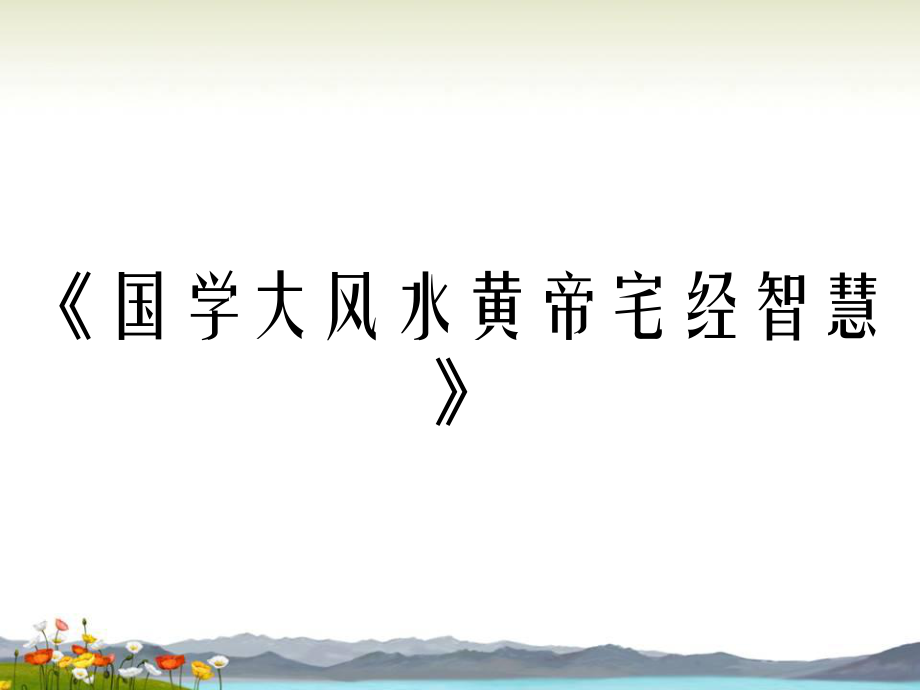 国学大风水黄帝宅经智慧_第1页