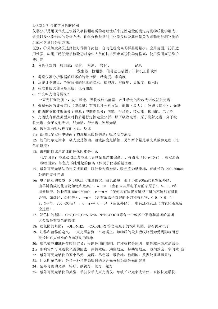 仪器分析(云南农业大学)_第1页