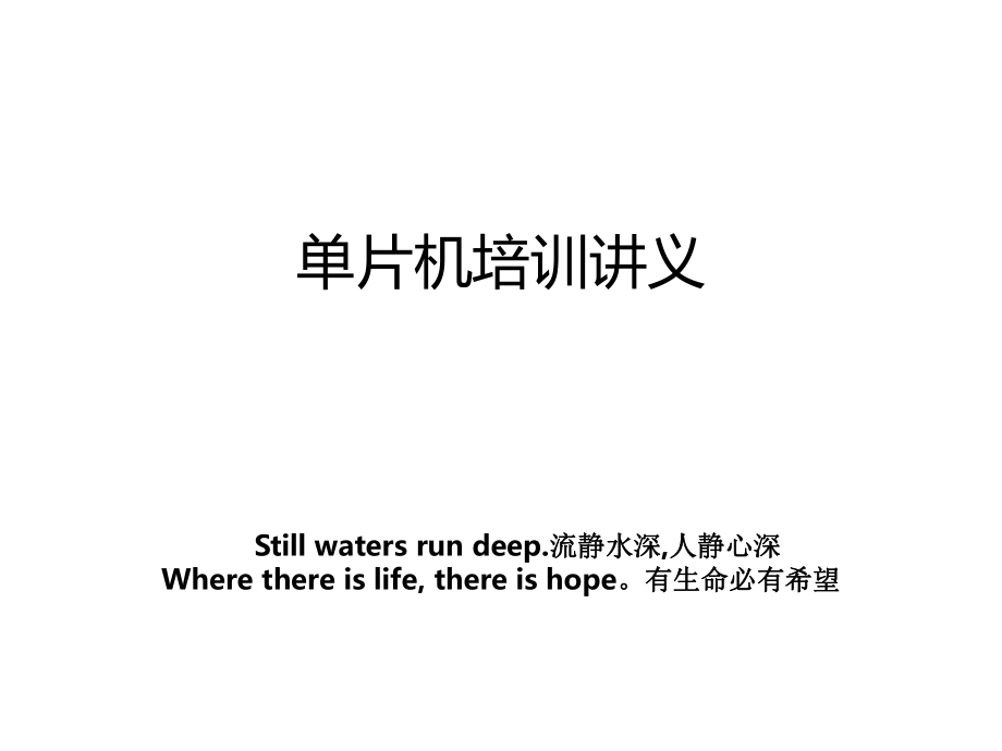 单片机培训讲义_第1页