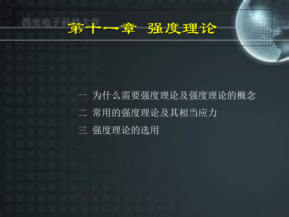【教学课件】第十一章强度理论_第1页