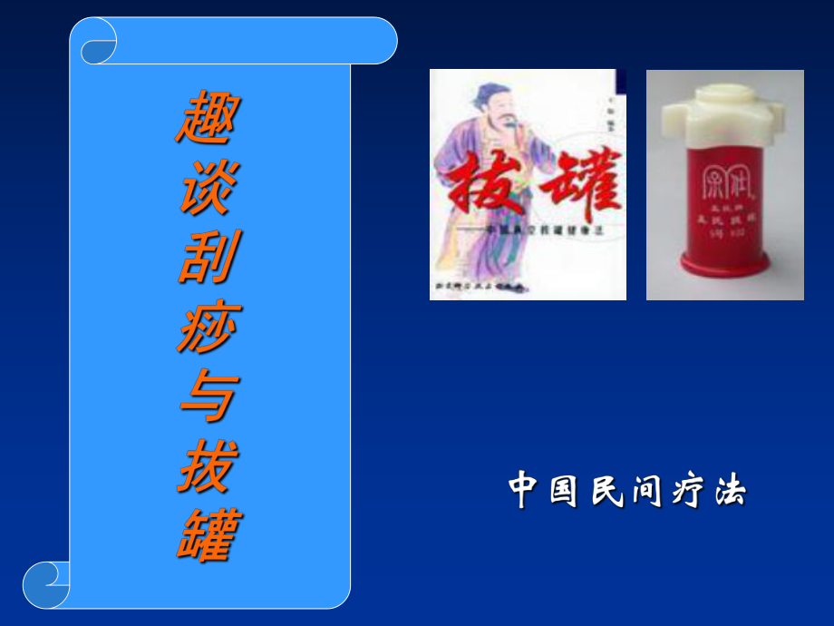 趣谈拔罐与刮痧_第1页