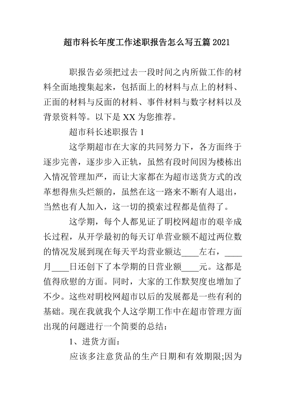 超市科长年度工作述职报告怎么写五篇2021_第1页