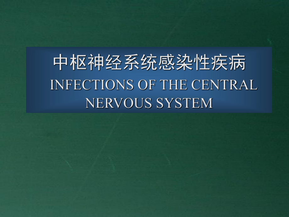 中枢神经系统感染性疾病诊治_第1页