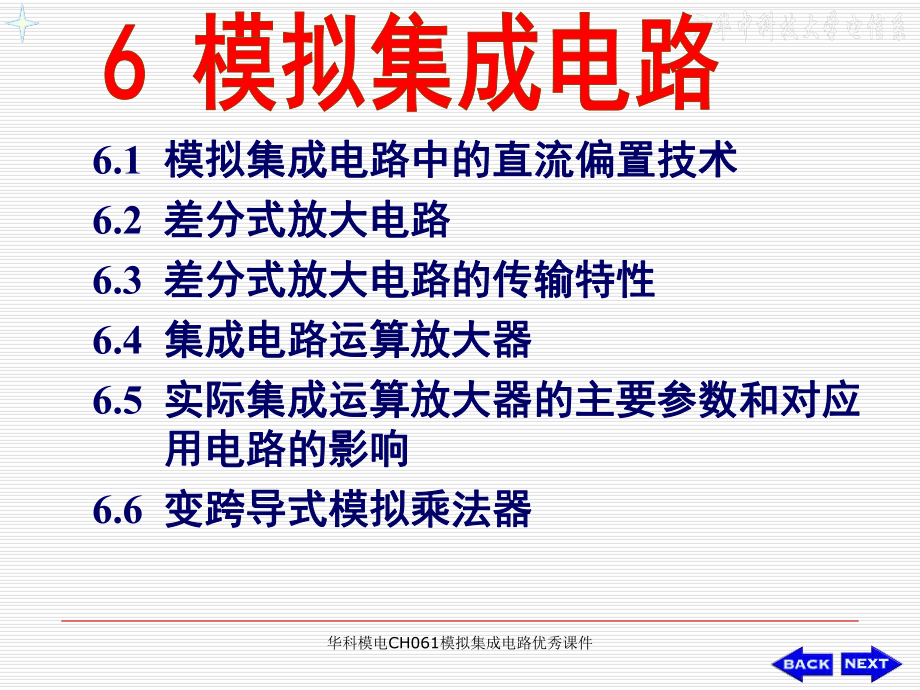 华科模电CH061模拟集成电路课件_第1页