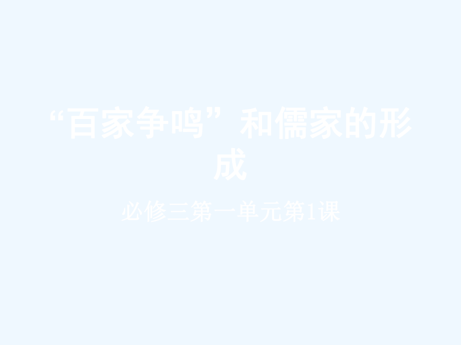 “百家争鸣”和儒家的形成_第1页