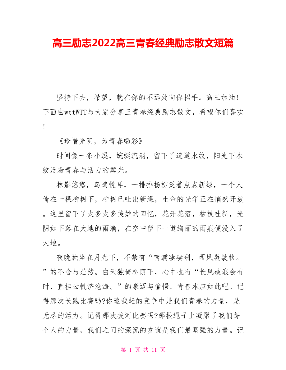 高三励志2022高三青春经典励志散文短篇_第1页