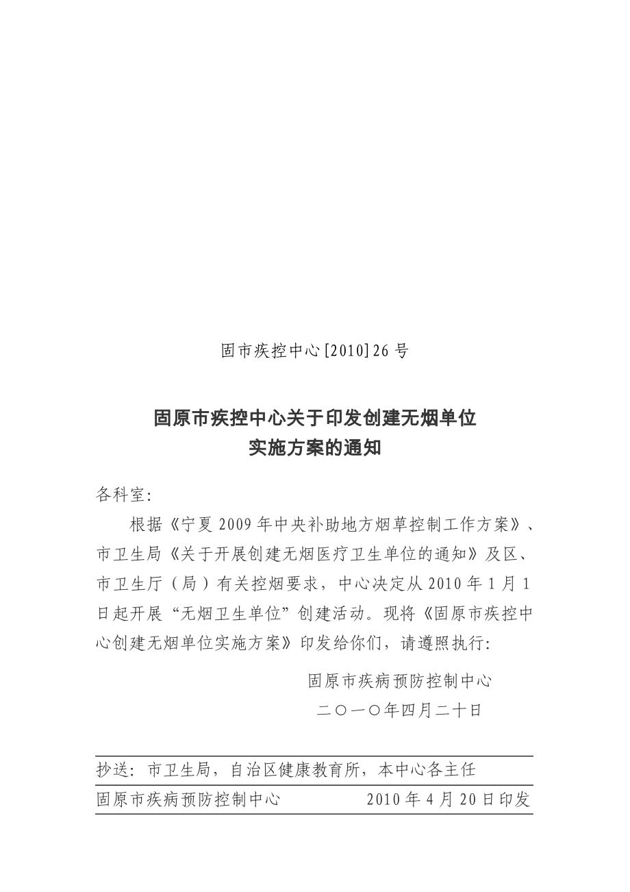号固原市疾控中心创建无烟单位实施方案_第1页