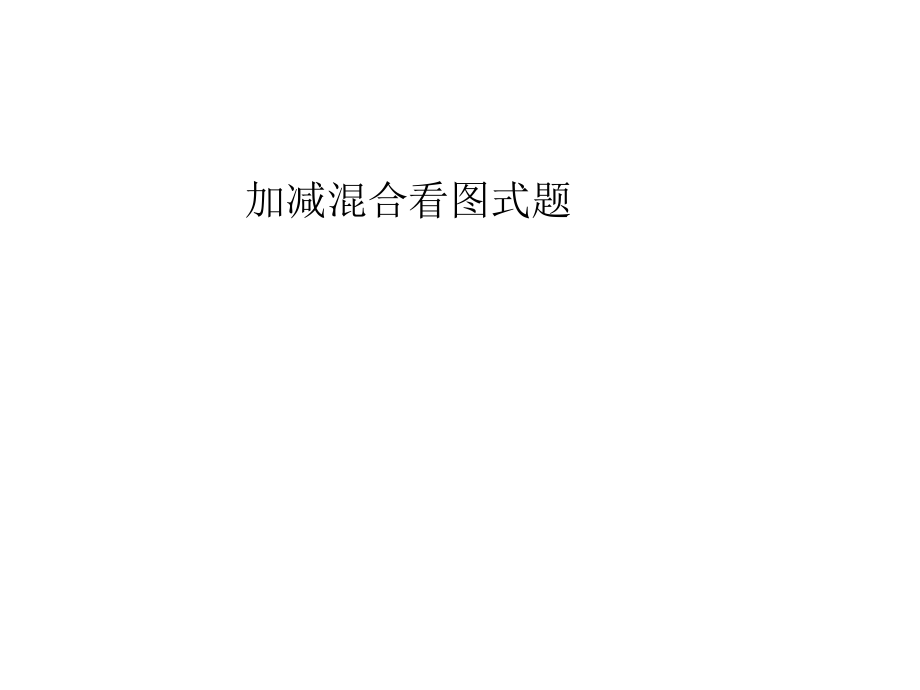 加减混合看图式题_第1页