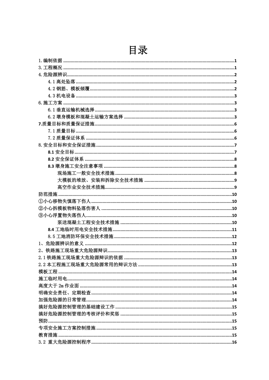 高桥墩施工专项安全方案_第1页