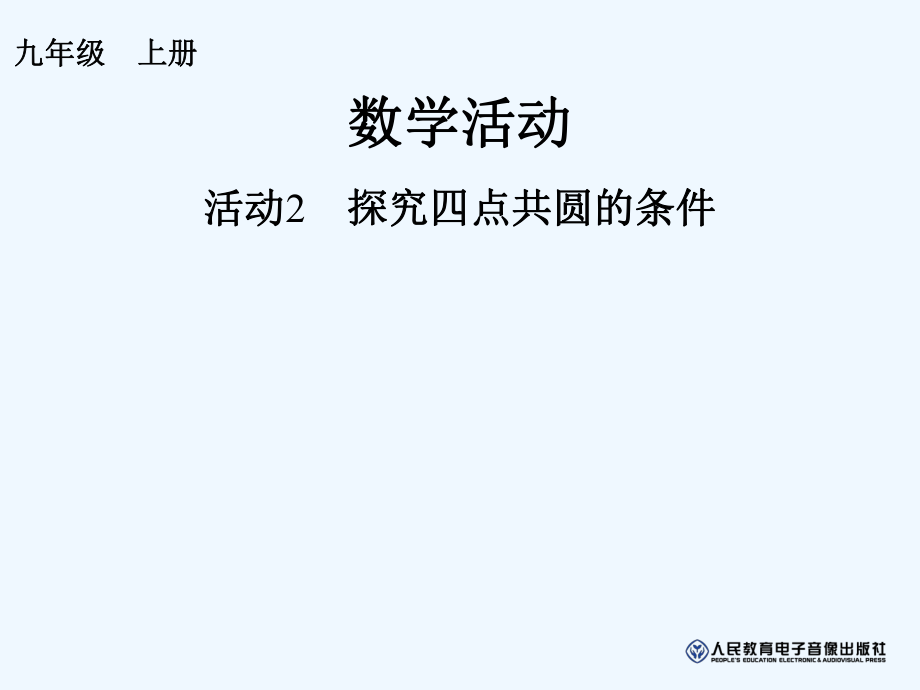 数学活动24活动2探究四点共圆的条件_第1页