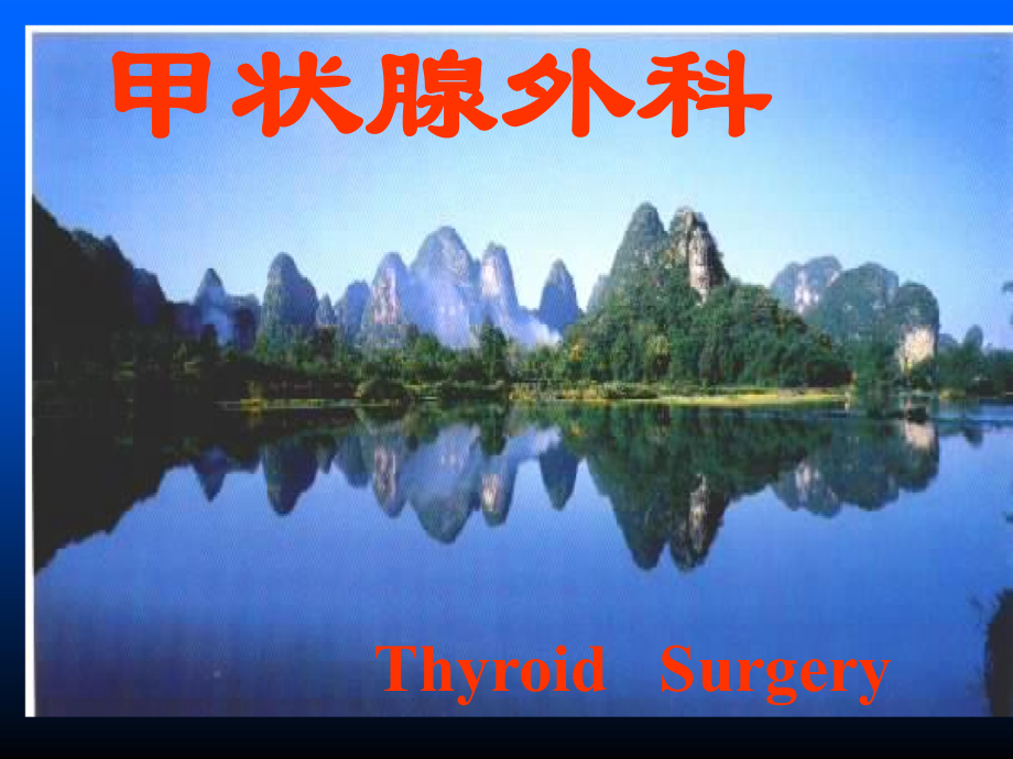 甲状腺外科ThyroidSurgery甲状腺疾病分类甲状腺疾病诊断_第1页