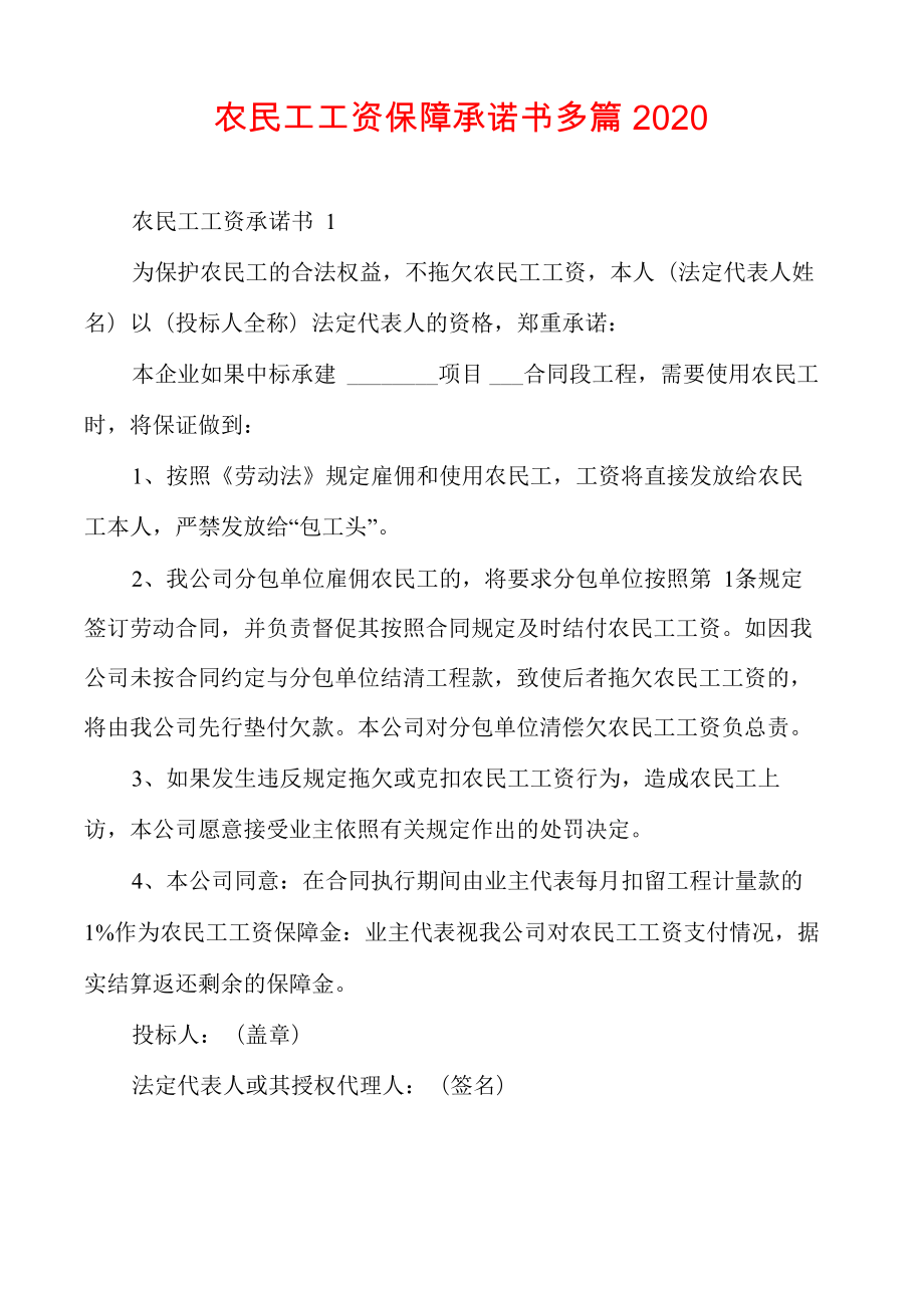 农民工工资保障承诺书多篇2020_第1页