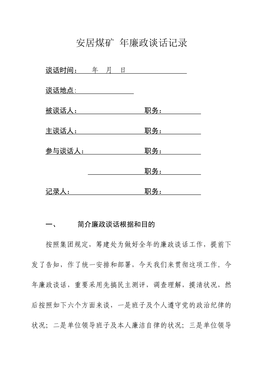 廉政谈话记录格式1(电子版)_第1页