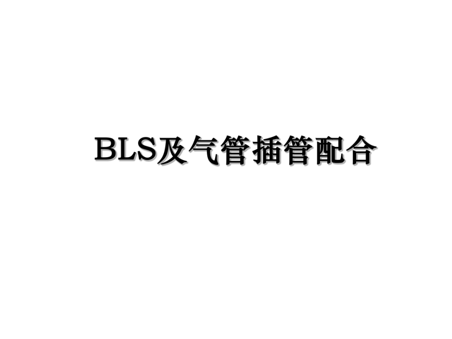 BLS及气管插管配合_第1页