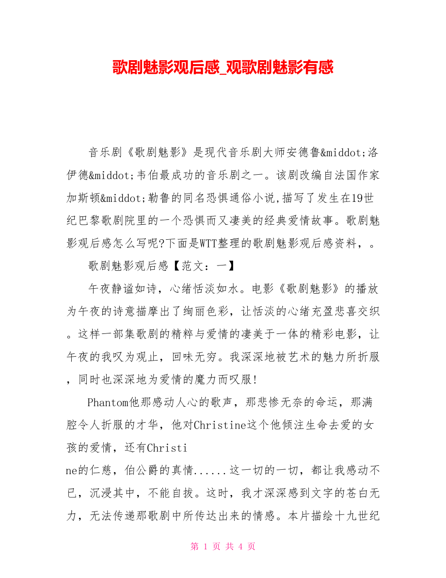 歌剧魅影观后感观歌剧魅影有感_第1页