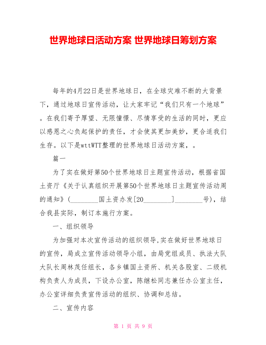 世界地球日活动方案世界地球日策划方案_第1页