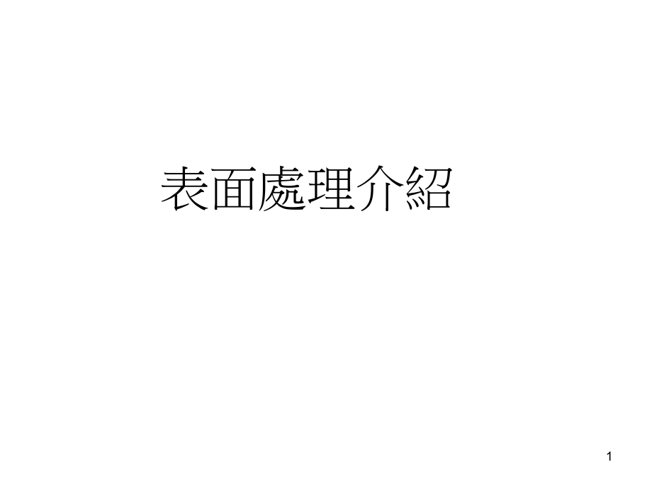 各种表面处理技术_第1页