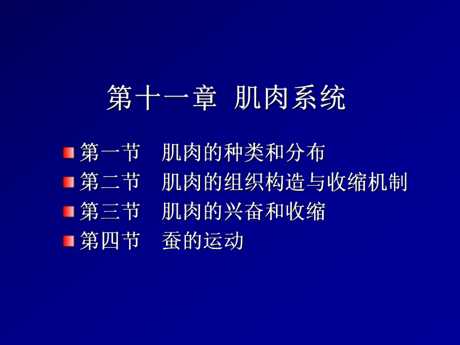 【教学课件】第十一章肌肉系统_第1页