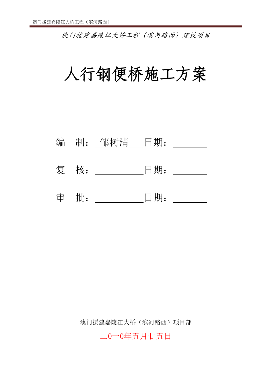 滨河路西钢便桥施工方案_第1页