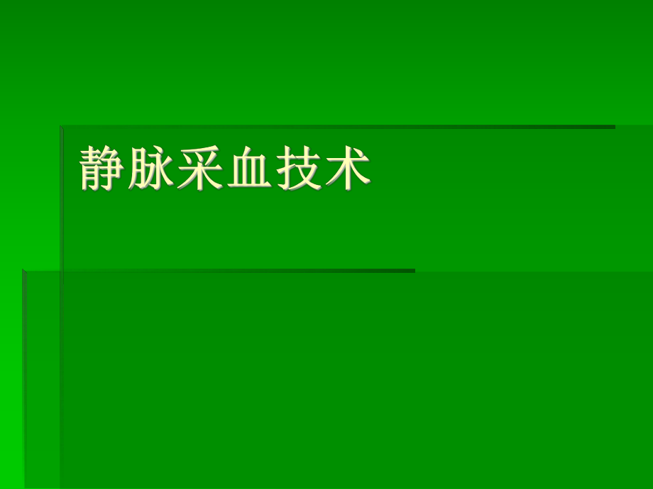 静脉采血技术课件_第1页