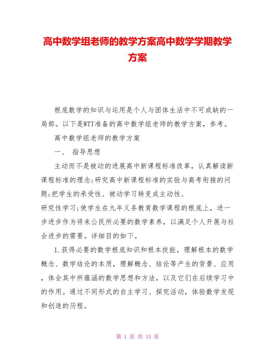 高中数学组老师的教学计划高中数学学期教学计划_第1页