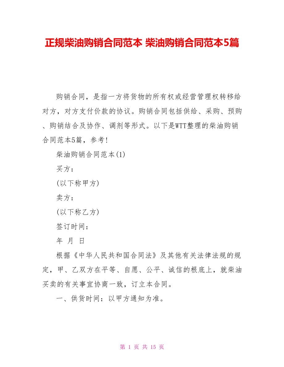 正规柴油购销合同范本柴油购销合同范本5篇_第1页