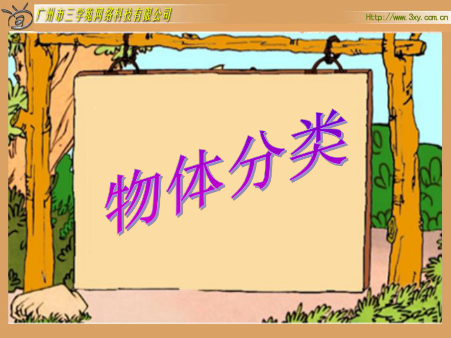 北师大版小学数学一年级上册《物体分类》PPT课件_第1页
